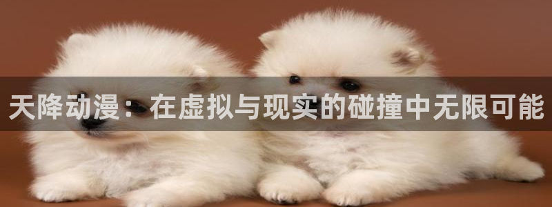 colamanage漫画：天降动漫：在虚拟与现实的碰撞中无限可能