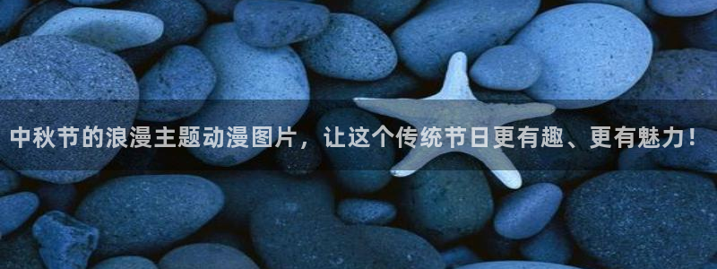 age动漫omofun：中秋节的浪漫主题动漫图片，让这个传统节日更有趣、更有魅力！
