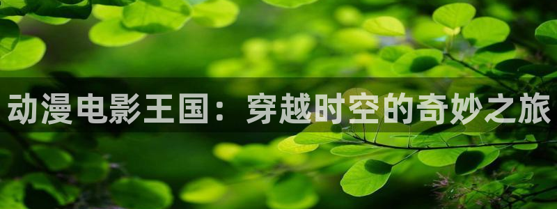 age漫画网：动漫电影王国：穿越时空的奇妙之旅