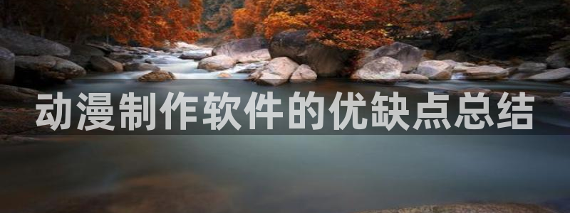 age动漫官网樱花动漫：动漫制作软件的优缺点总结
