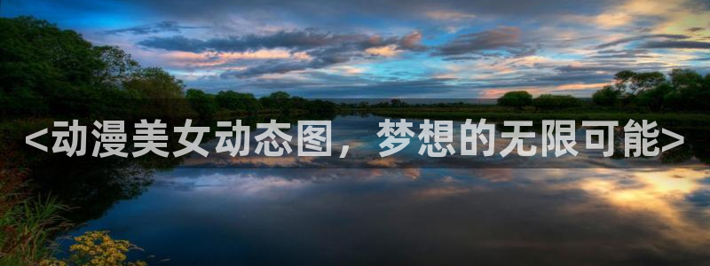age专注动漫的门户网站：<动漫美女动态图，梦想的无限可能>