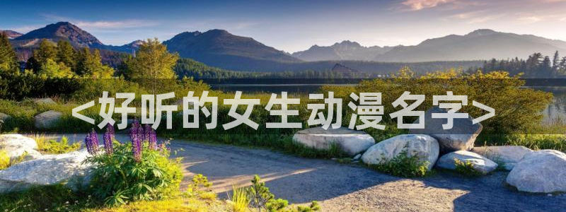 拷贝漫画 copymanager.ory网站：<好听的女生动漫名字>