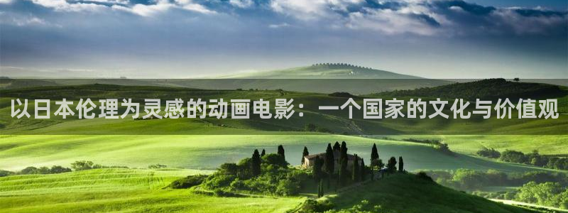 age动漫官网版入口：以日本伦理为灵感的动画电影：一个国家的文化与价值观