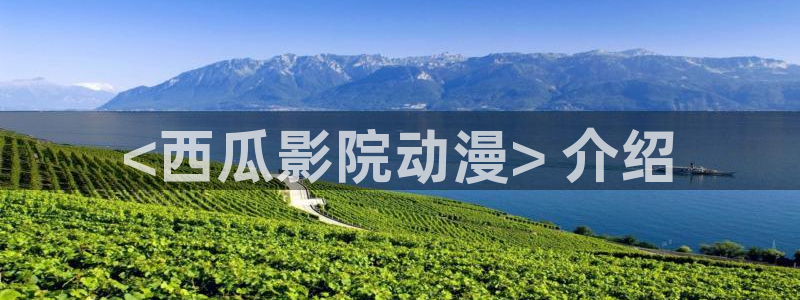 volcanicage漫画：<西瓜影院动漫> 介绍
