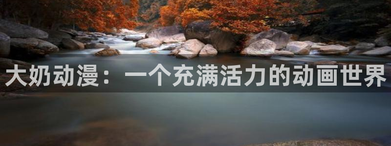 age动漫樱花：大奶动漫：一个充满活力的动画世界