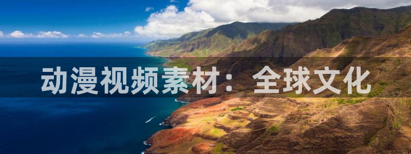 age动漫官网版入口：动漫视频素材：全球文化