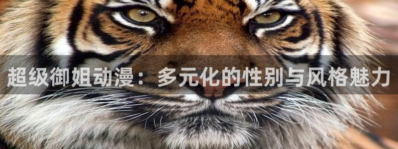 kakaopage韩漫官网：超级御姐动漫：多元化的性别与风格魅力