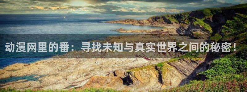 stagenehind韩漫免费观看：动漫网里的番：寻找未知与真实世界之间的秘密！