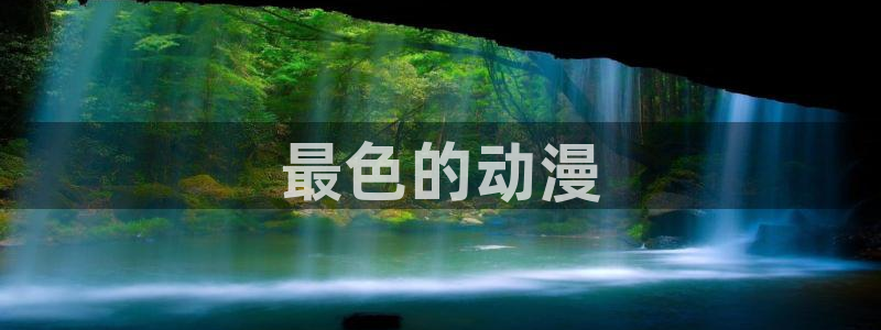 age漫画网：最色的动漫