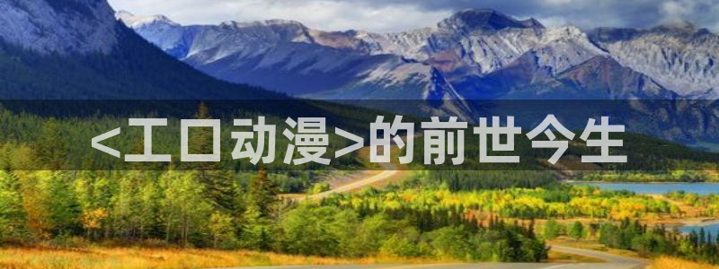 下载age动漫：<工口动漫>的前世今生