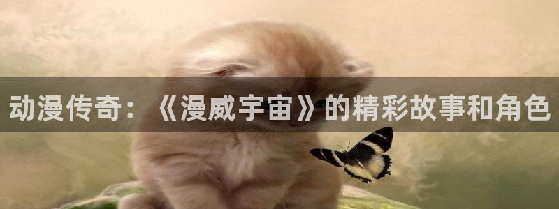 age樱花动漫：动漫传奇：《漫威宇宙》的精彩故事和角色
