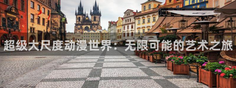 stagenehind韩漫免费观看：超级大尺度动漫世界：无限可能的艺术之旅