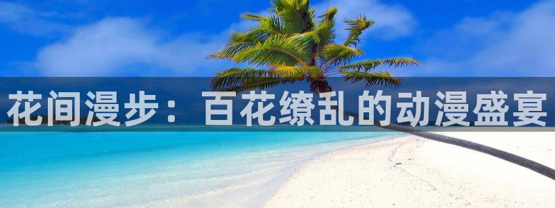 age动漫正版网：花间漫步：百花缭乱的动漫盛宴