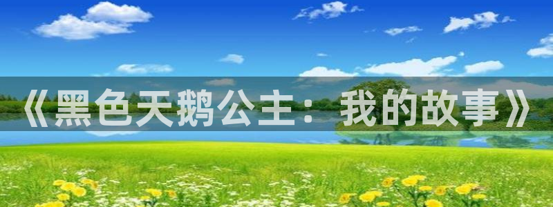 age动漫：《黑色天鹅公主：我的故事》