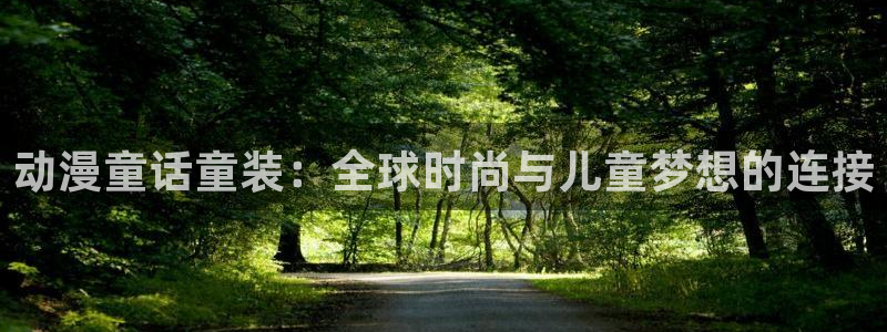age动漫官网版入口：动漫童话童装：全球时尚与儿童梦想的连接