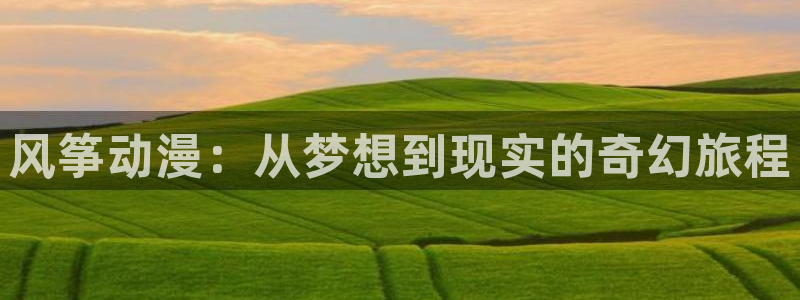 age樱花动漫：风筝动漫：从梦想到现实的奇幻旅程