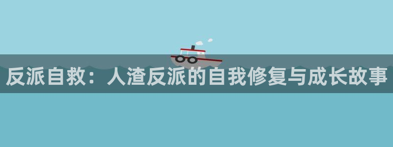 下载age动漫：反派自救：人渣反派的自我修复与成长故事