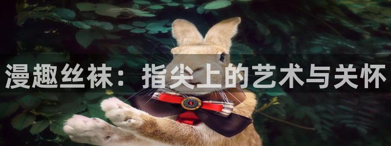 age专注动漫的门户网站：漫趣丝袜：指尖上的艺术与关怀