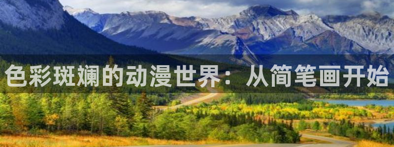 age动漫正版网：色彩斑斓的动漫世界：从简笔画开始