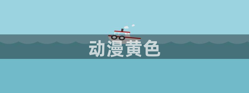 下载age动漫：动漫黄色