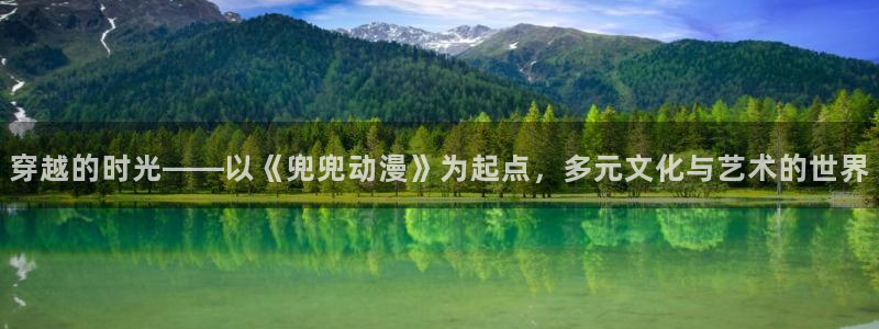 backstage韩漫免费观看：穿越的时光——以《兜兜动漫》为起点，多元文化与艺术的世界