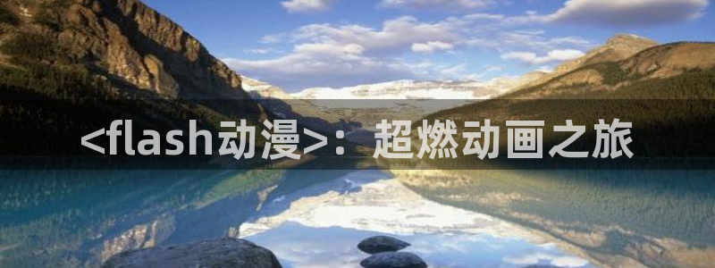 age动漫网上看：<flash动漫>：超燃动画之旅