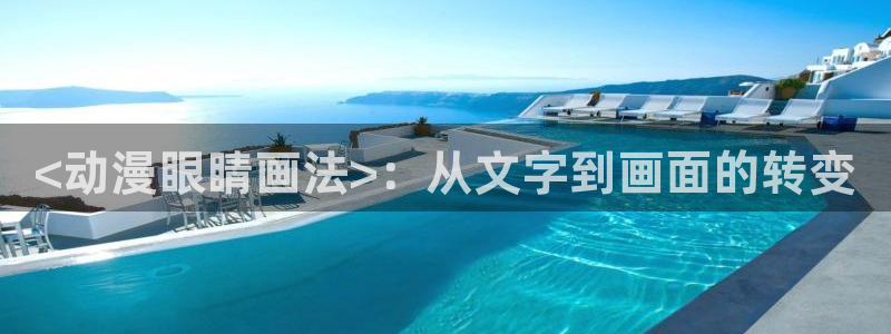 韩国漫画平台kakaopage：<动漫眼睛画法>：从文字到画面的转变