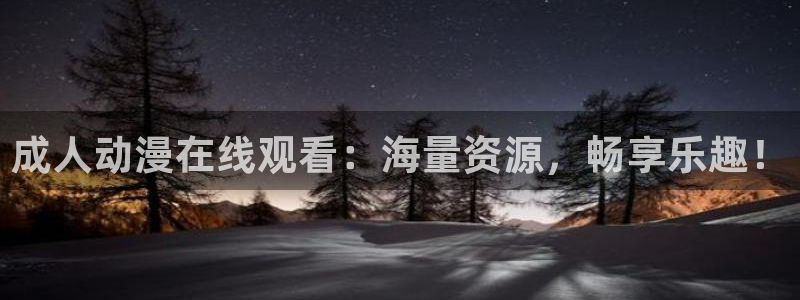 colamanage漫画官网：成人动漫在线观看：海量资源，畅享乐趣！