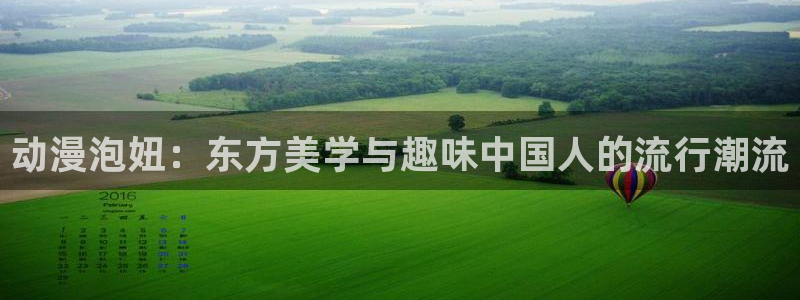 colamanage漫画：动漫泡妞：东方美学与趣味中国人的流行潮流