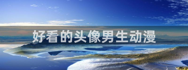 age动漫网官网入口：好看的头像男生动漫