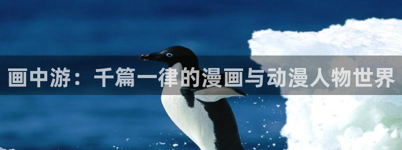 age动漫樱花：画中游：千篇一律的漫画与动漫人物世界